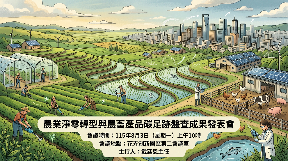 農業淨零轉型與農畜產品碳足跡盤查成果發表會報名表單